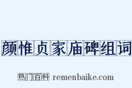 颜惟贞家庙碑组词是什么意思的图片